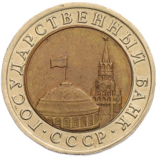 Монета 10 рублей 1991 года ЛМД (ГКЧП) (реверс)