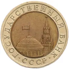 Монета 10 рублей 1991 года ЛМД (ГКЧП) (реверс)