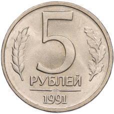 Монета 5 рублей 1991 года ЛМД (ГКЧП) (аверс)