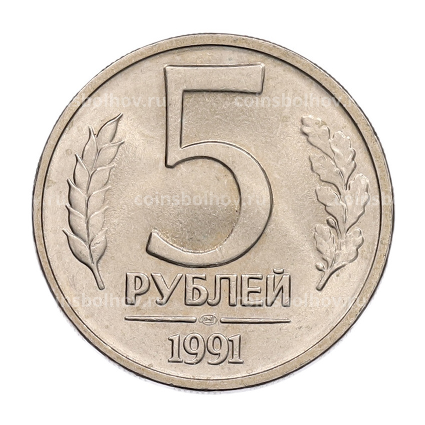 Монета 5 рублей 1991 года ЛМД (ГКЧП)
