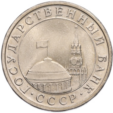 Монета 5 рублей 1991 года ЛМД (ГКЧП) (реверс)