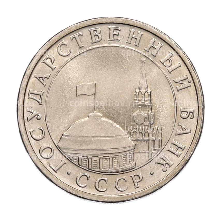 Монета 5 рублей 1991 года ЛМД (ГКЧП) (вид 2)