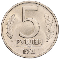 Монета 5 рублей 1991 года ЛМД (ГКЧП) (аверс)