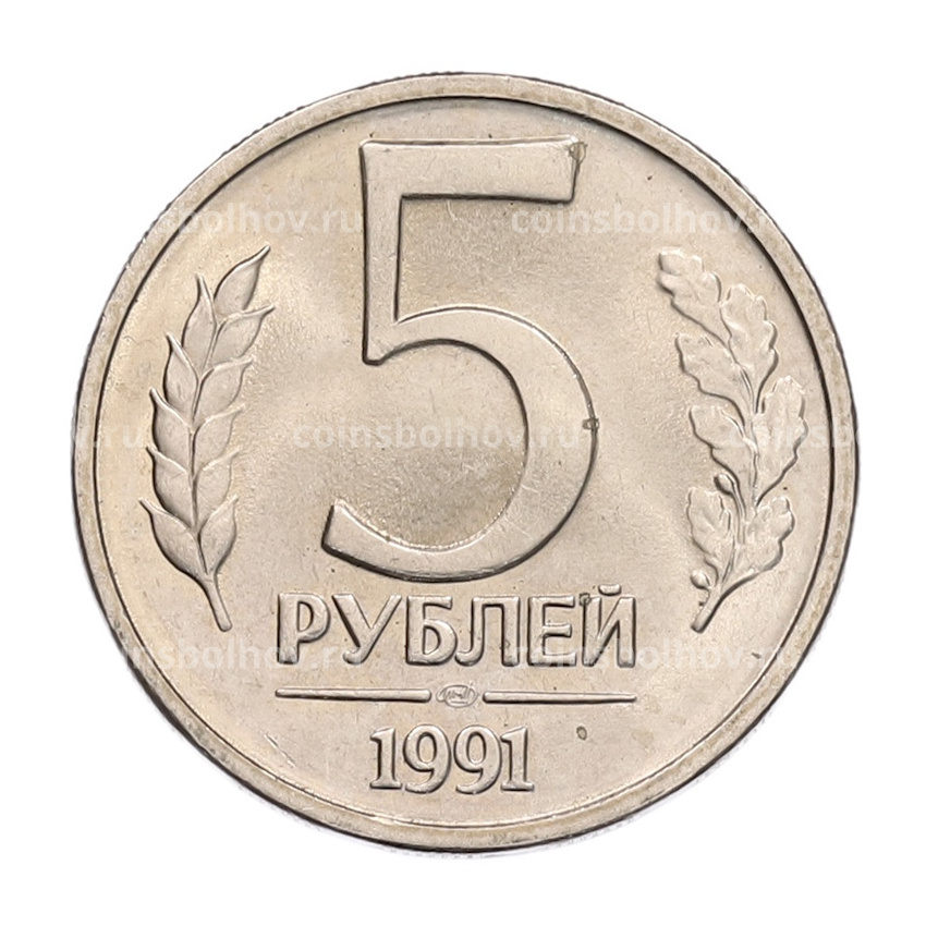 Монета 5 рублей 1991 года ЛМД (ГКЧП)