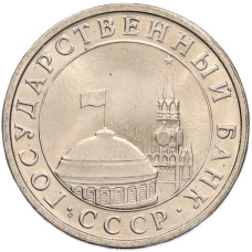 Монета 5 рублей 1991 года ЛМД (ГКЧП) (реверс)