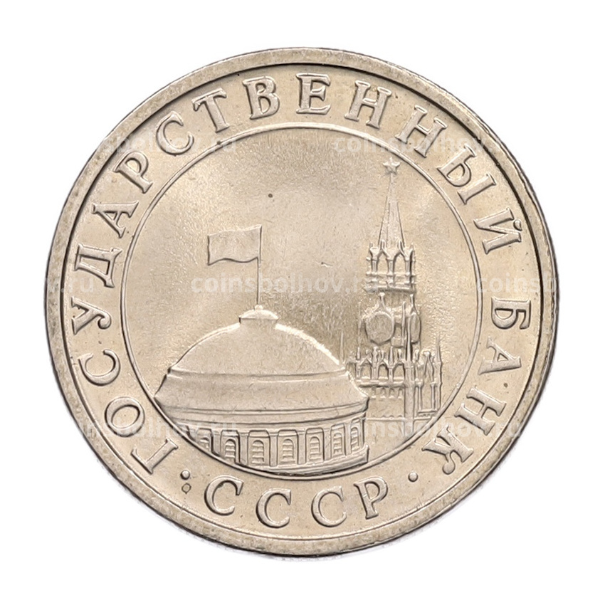 Монета 5 рублей 1991 года ЛМД (ГКЧП) (вид 2)