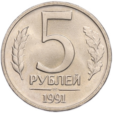 Монета 5 рублей 1991 года ЛМД (ГКЧП) (аверс)