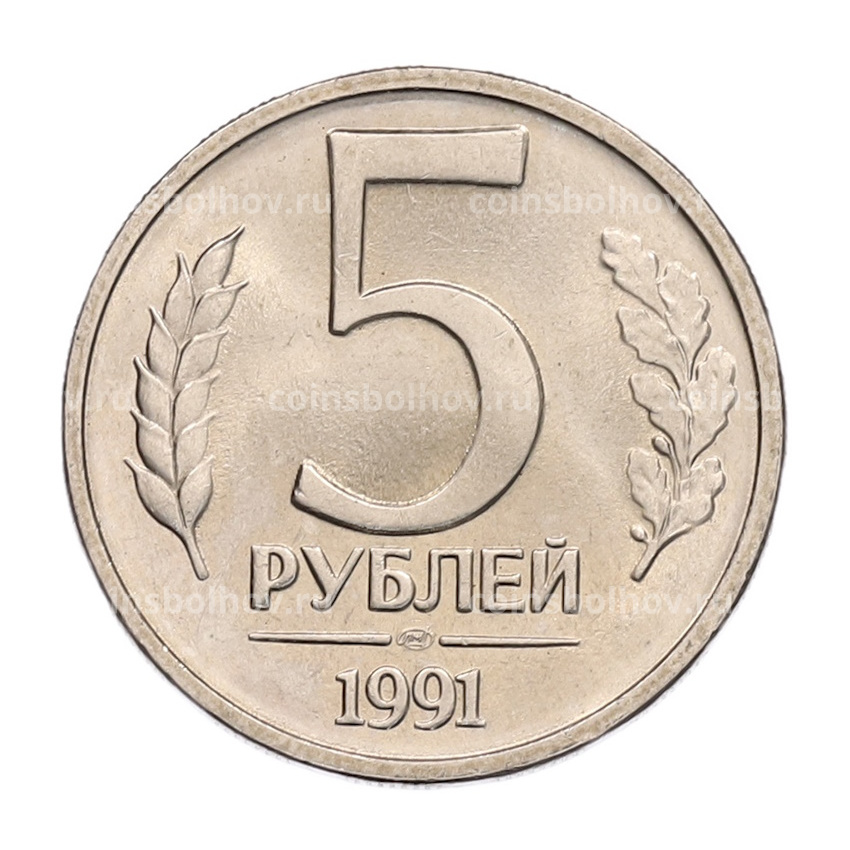 Монета 5 рублей 1991 года ЛМД (ГКЧП)