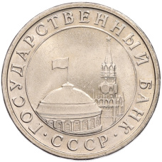 Монета 5 рублей 1991 года ЛМД (ГКЧП) (реверс)