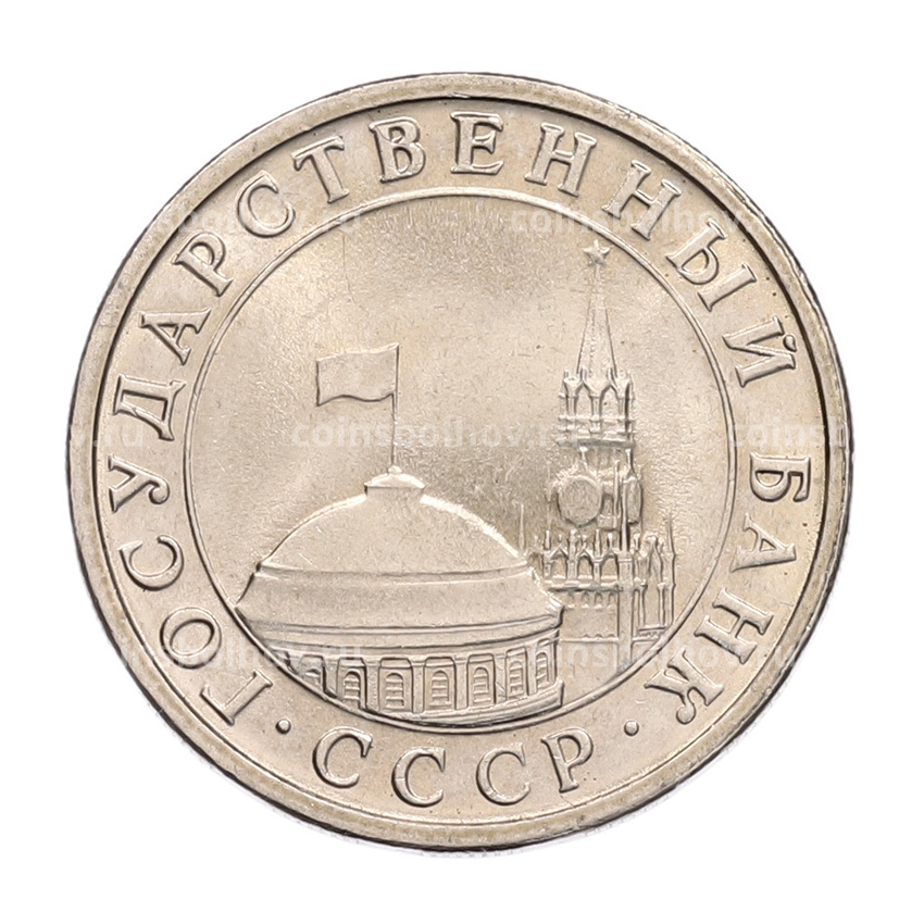 Монета 5 рублей 1991 года ЛМД (ГКЧП) (вид 2)