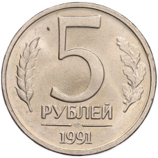 Монета 5 рублей 1991 года ЛМД (ГКЧП) (аверс)