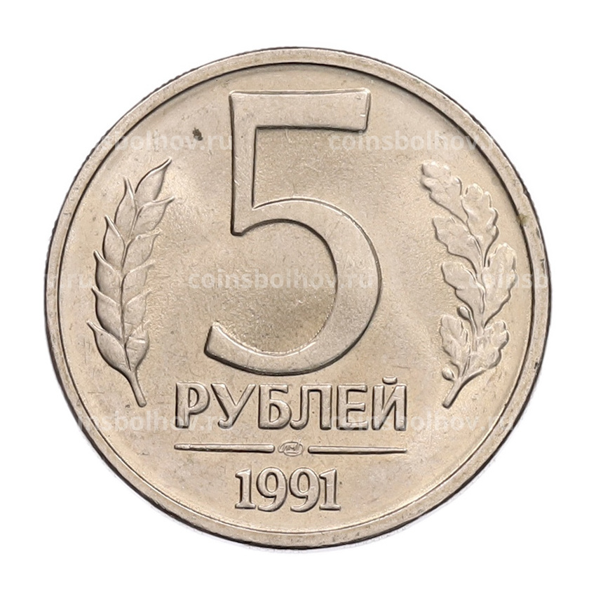 Монета 5 рублей 1991 года ЛМД (ГКЧП)