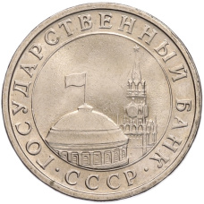 Монета 5 рублей 1991 года ЛМД (ГКЧП) (реверс)