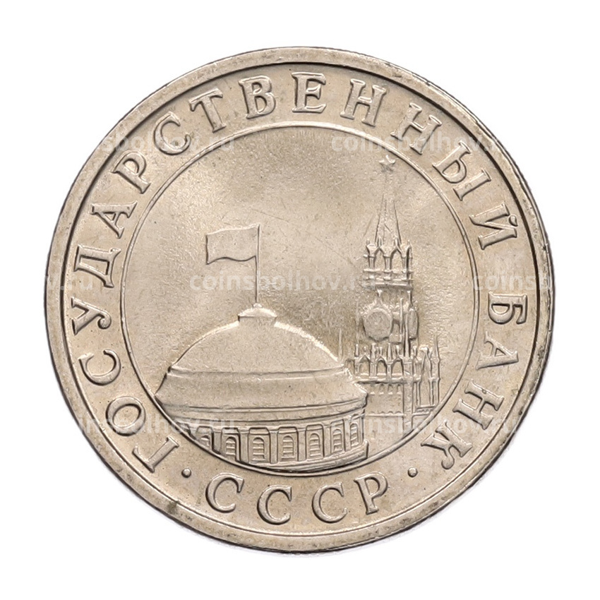 Монета 5 рублей 1991 года ЛМД (ГКЧП) (вид 2)