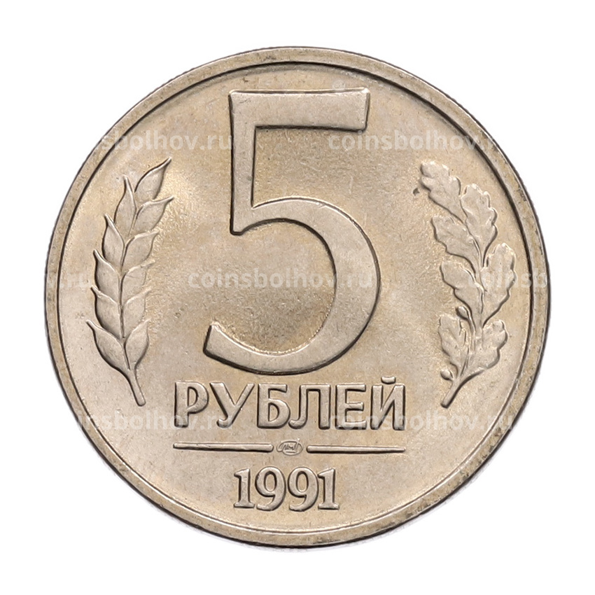 Монета 5 рублей 1991 года ЛМД (ГКЧП)