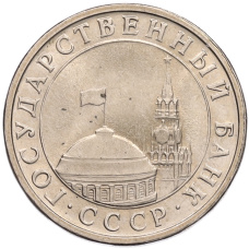 Монета 5 рублей 1991 года ЛМД (ГКЧП) (реверс)