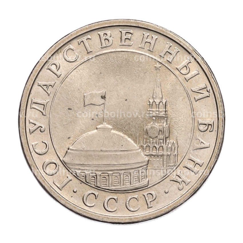 Монета 5 рублей 1991 года ЛМД (ГКЧП) (вид 2)