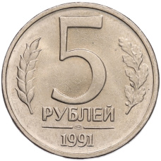 Монета 5 рублей 1991 года ЛМД (ГКЧП) (аверс)