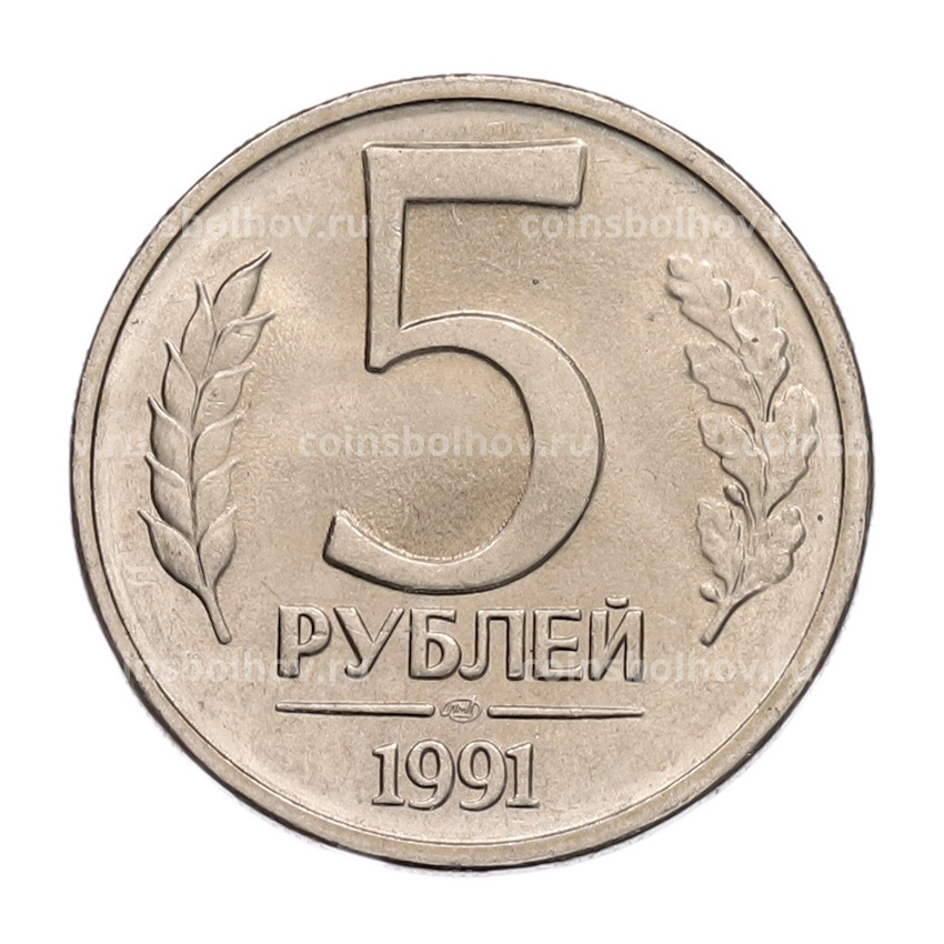 Монета 5 рублей 1991 года ЛМД (ГКЧП)