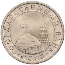Монета 5 рублей 1991 года ЛМД (ГКЧП) (реверс)