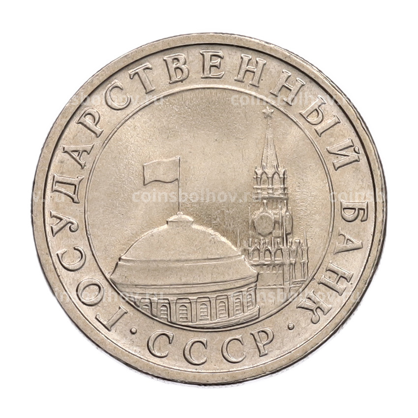 Монета 5 рублей 1991 года ЛМД (ГКЧП) (вид 2)