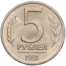 Монета 5 рублей 1991 года ЛМД (ГКЧП) (аверс)