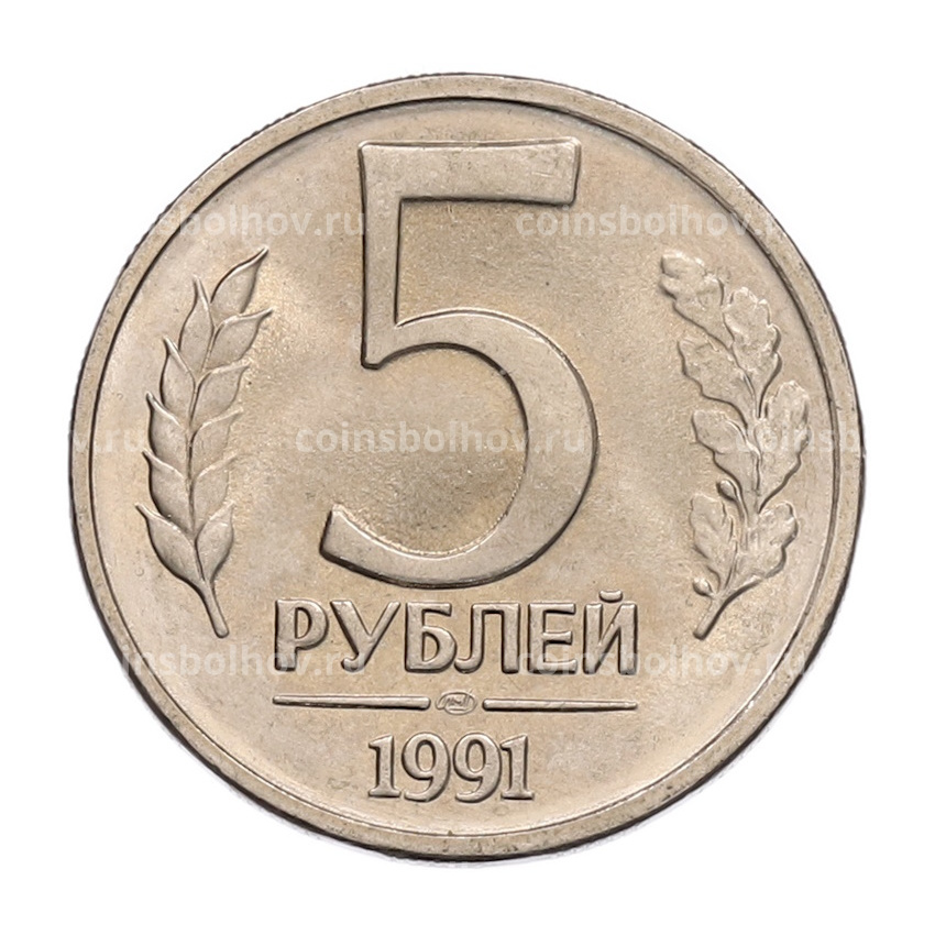 Монета 5 рублей 1991 года ЛМД (ГКЧП)