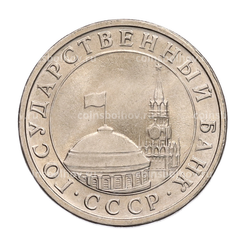 Монета 5 рублей 1991 года ЛМД (ГКЧП) (вид 2)
