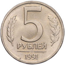 Монета 5 рублей 1991 года ЛМД (ГКЧП) (аверс)