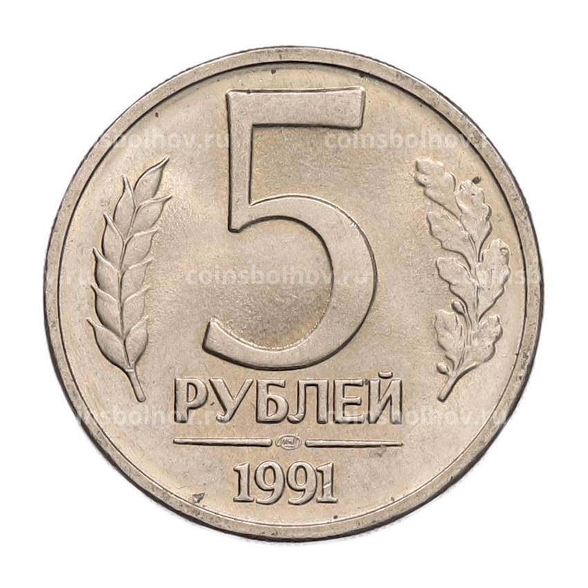 Монета 5 рублей 1991 года ЛМД (ГКЧП)