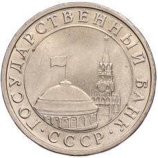 Монета 5 рублей 1991 года ЛМД (ГКЧП) (реверс)