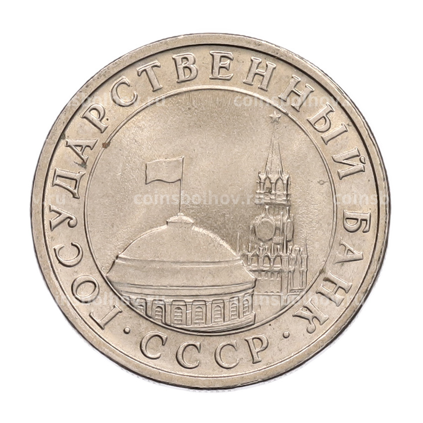 Монета 5 рублей 1991 года ЛМД (ГКЧП) (вид 2)