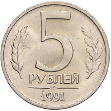 Монета 5 рублей 1991 года ЛМД (ГКЧП) (аверс)