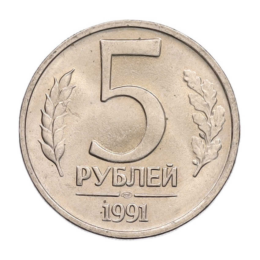 5 рублей 1991 года ЛМД (ГКЧП)