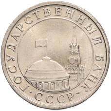 Монета 5 рублей 1991 года ЛМД (ГКЧП) (реверс)