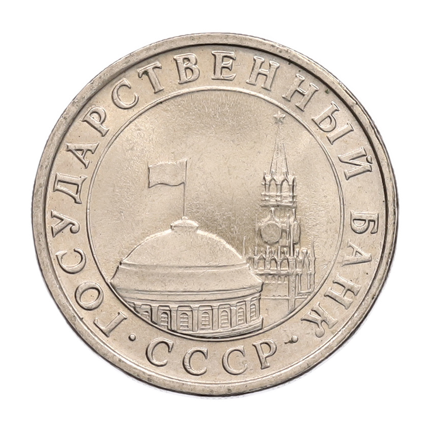 5 рублей 1991 года ЛМД (ГКЧП) (вид 2)