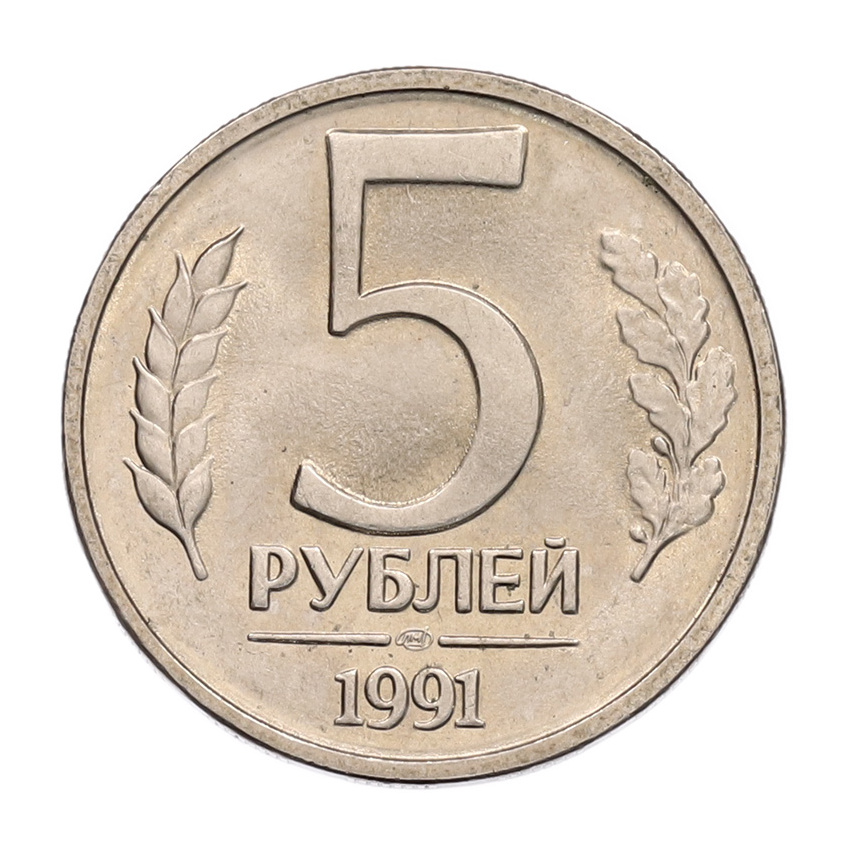 5 рублей 1991 года ЛМД (ГКЧП)