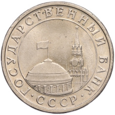 Монета 5 рублей 1991 года ЛМД (ГКЧП) (реверс)