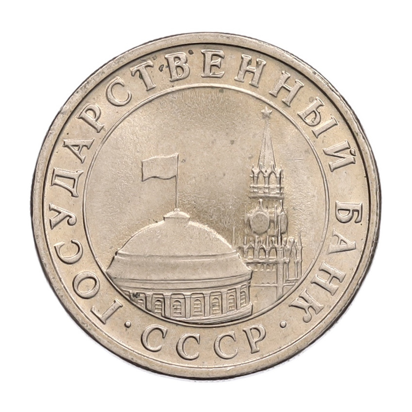 5 рублей 1991 года ЛМД (ГКЧП) (вид 2)