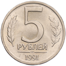 Монета 5 рублей 1991 года ЛМД (ГКЧП) (аверс)