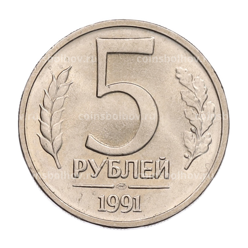 Монета 5 рублей 1991 года ЛМД (ГКЧП)