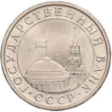 Монета 5 рублей 1991 года ЛМД (ГКЧП) (реверс)
