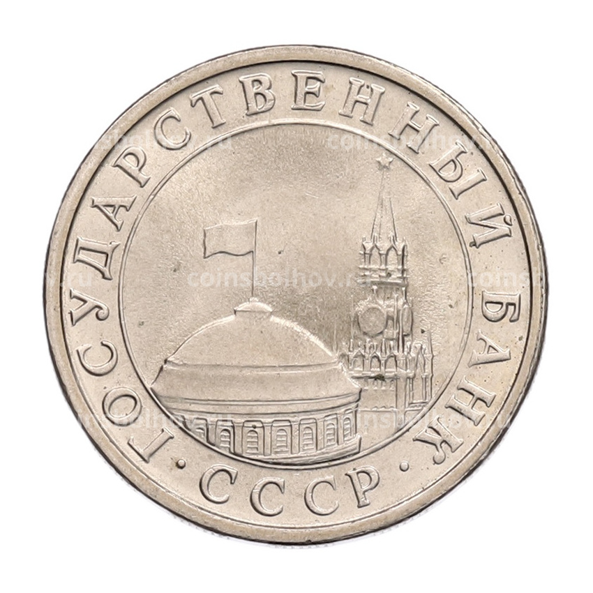 Монета 5 рублей 1991 года ЛМД (ГКЧП) (вид 2)