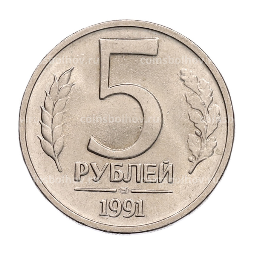 Монета 5 рублей 1991 года ЛМД (ГКЧП)