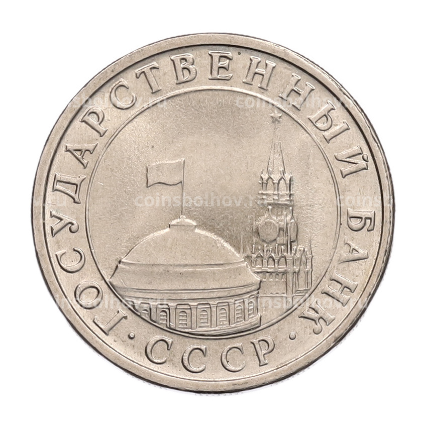 Монета 5 рублей 1991 года ЛМД (ГКЧП) (вид 2)