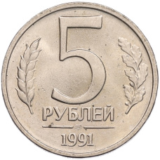 Монета 5 рублей 1991 года ЛМД (ГКЧП) (аверс)