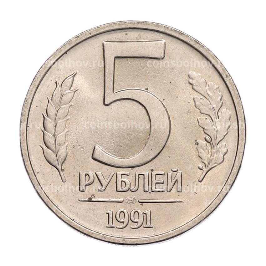 Монета 5 рублей 1991 года ЛМД (ГКЧП)