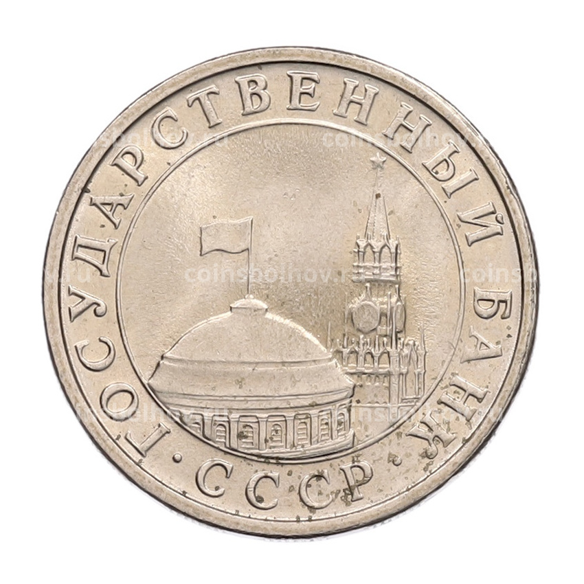 Монета 5 рублей 1991 года ЛМД (ГКЧП) (вид 2)