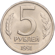 Монета 5 рублей 1991 года ЛМД (ГКЧП) (аверс)