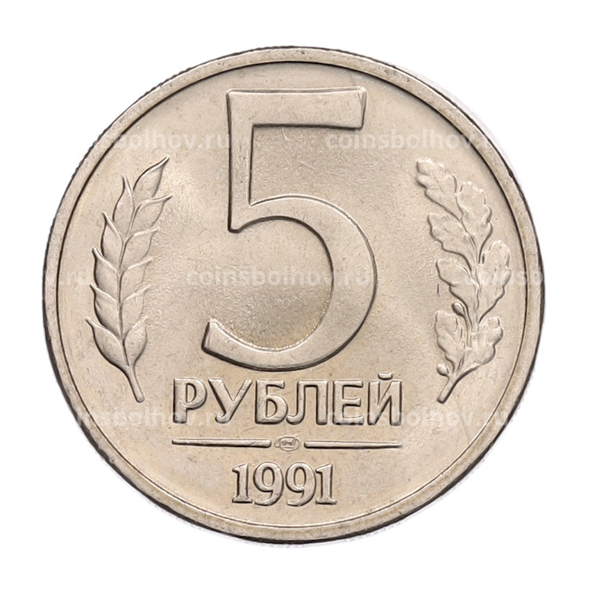 Монета 5 рублей 1991 года ЛМД (ГКЧП)
